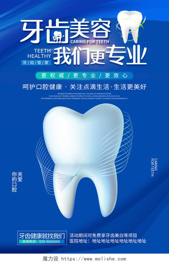 蓝色口腔医疗牙齿美容宣传海报
